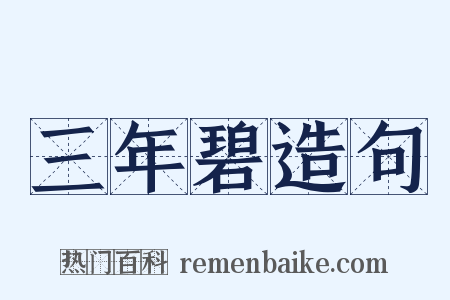 三年碧造句是什么意思的图片